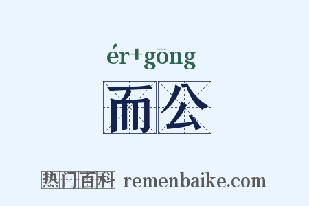 而公是什么意思的图片